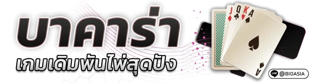 Biogaming สมัคร